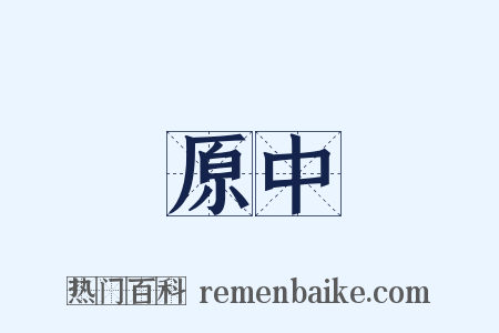 原中是什么意思的图片